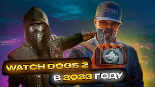 КАК ИГРАЕТСЯ ВАТЧ ДОГС 2 В 2023 ГОДУ? (Watch Dogs 2 приколы)