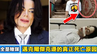 [Conspiracy] Michael Jackson's MV reveals the real cause of death! 【Blue Star People-ET】