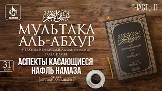 Урок 31: Аспекты, касающиеся нафль намаза | Ханафитский фикх | «Мультака Аль-Абхур» | AZAN.RU