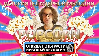 POPCORN - История мелодии и её автора!