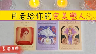 💖月老給你準備的完美戀人💐他的具體訊息？💕你們何時何地會相遇？💕|曖昧|愛情|桃花|感情|塔羅占卜