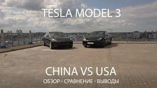 Видео сравнение Tesla model 3 China vs USA. Китайская Тесла против американской. В чем отличия ?