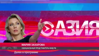 Настоящее Время - Азия. 5 октября 2016