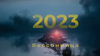 Фестиваль авторской анимации «Бессонница» 2023 / Мой первый раз