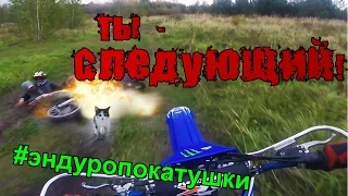 Эндуро покатушки , Кондуки Тулькая область , Yamaha & Irbis TTR . Russian Enduro