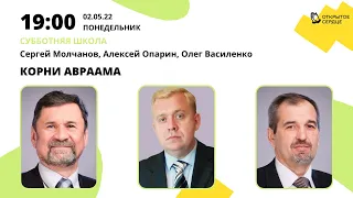 Корни Авраама | Алексей Опарин, Сергей Молчанов, Олег Василенко