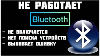 Не работает Bluetooth на Андроид. Не включается Bluetooth выбивает ошибку