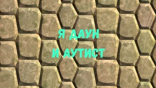 У меня синдром Дауна и аутизм?!