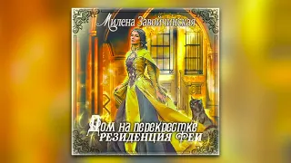 Милена Завойчинская - Дом на перекрестке. Резиденция феи (аудиокнига)