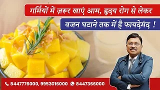 सेहत का रखें ख्याल: आम खाने से भी मजबूत होती है इम्यूनिटी! | Health Benefits of Mango | SAAOL