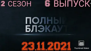 ПОЛНЫЙ БЛЕКАУТ! 2 СЕЗОН 6 ВЫПУСК ОТ 23.11.2021.ЦУКАНОВА-КОТТ ГОРДЕЙ.СВЕТЛАКОВ.СМОТРЕТЬ НОВОСТИ.