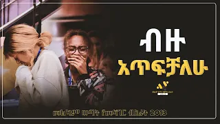 "ብዙ አጥፍቻለው" መልካም ወጣት የመሻገር ብስራት JUN19,2021 MARSIL TV WORLDWIDE