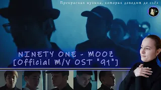 NINETY ONE - MOOZ [Official M/V OST "91"] | Реакция на NINETY ONE - MOOZ [Official M/V OST "91"]