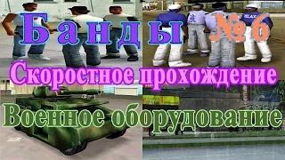 GTA VICE CITY - Банды и военное оборудование | Скоростное прохождение (SPEED RUN) # 6