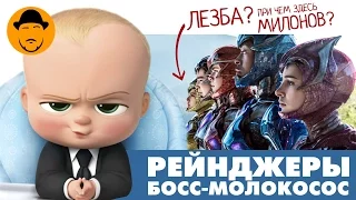 Могучие Рейнджеры и Босс-Молокосос – Обзор Премьер