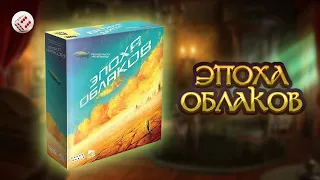 Эпоха облаков I Играем в настольную игру I CloudAge board game.