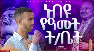 ነብዩ የዓመት ትቤት ከፈለ|PROPHET HENOK GIRMA[JPS TV WORLD WIDE] 2022