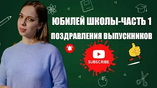 ПОЗДРАВЛЕНИЯ С ЮБИЛЕЕМ ОТ ВЫПУСКНИКОВ НАШЕЙ ШКОЛЫ!