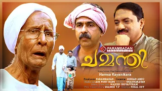 Chammanthi (ചമ്മന്തി ) | Malayalam Short Film | Hamsa Kayanikara |  Parambadan