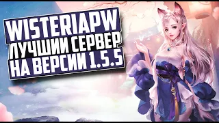 ЛУЧШИЙ СЕРВЕР НА ВЕРСИИ 1.5.5? WISTERIA-PW | PERFECT WORLD