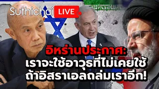 อิหร่านประกาศ: เราจะใช้อาวุธที่ไม่เคยใช้ ถ้าอิสราเอลถล่มเราอีก! : Suthichai live 16-4-2567