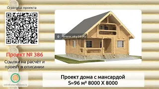 Проект дома № 386 с мансардным этажом 96 м2 8 X 8 из оцилиндрованного бревна