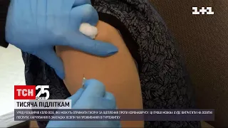 Тысячу за вакцинацию уже могут получить привитые подростки от 14 лет | ТСН Ранок