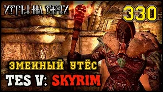 ДОМ И ТАНСТВО В МАРКАРТЕ - TES V: SKYRIM #330 ПРОХОЖДЕНИЕ