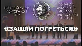 Команда КВН «Зашли погреться» | ФИПиП | Осенний кубок ректора 2017