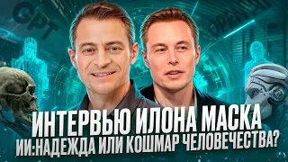 Интервью Илона Маска: Cуперинтеллект, Neuralink и Бессмертие