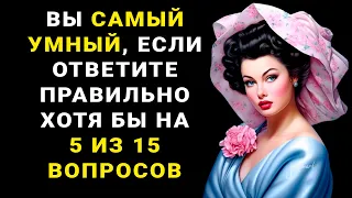 ВЫ САМЫЙ УМНЫЙ? Увлекательный тест на ЭРУДИЦИЮ и знания! #насколькостарвашмозг #тестнаэрудицию