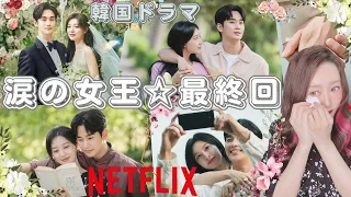 【Netflix 韓国ドラマ】涙の女王。15•16話をレビュー。ついに迎えた最終回 !果たしてヒョヌとヘインの運命は。