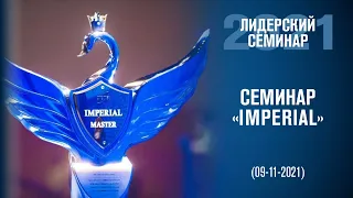 Семинар «IMPERIAL»!!! - структура Атоми Арман!