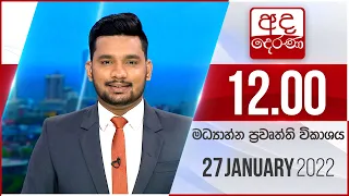 අද දෙරණ 12.00 මධ්‍යාහ්න පුවත් විකාශය - 2022.01.27 | Ada Derana Midday Prime  News Bulletin