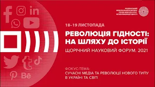 ІІІ Науковий форум "Революція Гідності: на шляху до історії" 19.11.2021р.