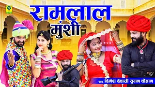 रामलाल मुंशी | मालाणी में घोड़ो | Ramlal Munshi | Dinesh Devasi | Suman Chouhan |