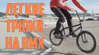 ТРЮКИ НА BMX ДЛЯ НАЧИНАЮЩИХ / ЛЕГКИЕ ТРЮКИ НА BMX