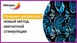 ► Лечение депрессии - метод магнитной стимуляции коры головного мозга, ТМС [Мацпен]