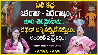 Ramaa Raavi : Interesting Funny Stories | Bed Time Stories | Best Moral Stories |SumanTV Anchor Jaya