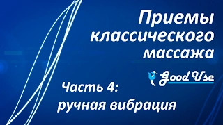 Приемы классического массажа - Часть 4 - Ручная вибрация