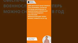 Накопления по военной ипотеке теперь можно снимать раз в год.