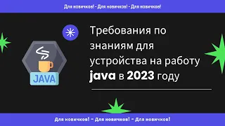Требования по знаниям для устройства на работу java в 2023 году
