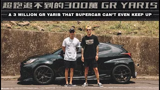 超跑追不到的300萬 GR Yaris | A 3 MILLION GR YARIS THAT SUPERCAR CAN'T EVEN KEEP UP《EMC Vlog Vol. 92》