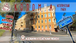 "Та хто там тільки не жив!"Коломна-Історичний район Санкт-Петербурга. Серпень 2023.