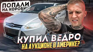 Купили машину с аукциона Манхейм в Америке / ПОПАЛИ НА ДЕНЬГИ/ Ford Focus 3 SE