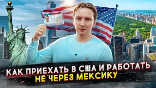 Как приехать в США и работать НЕ ЧЕРЕЗ МЕКСИКУ