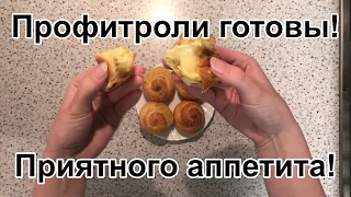 ДОМАШНИЕ ПРОФИТРОЛИ. Готовим дома изысканные пирожные.