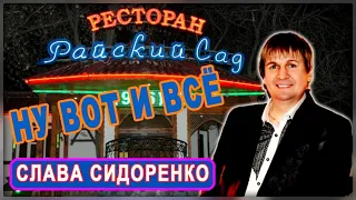 Диско бомба Вячеслав СИДОРЕНКО - Ну вот и всё (сл.Е.Катушенок муз.В.Сидоренко)