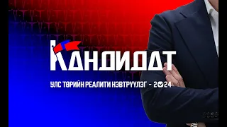 “КАНДИДАТ” улс төрийн реалити нэвтрүүлэгт - дугаар 4