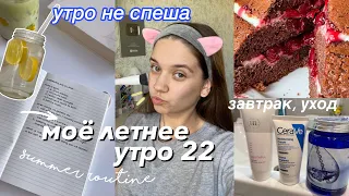 Мое Летнее Утро 2022! Утро не спеша, Завтрак, Уход за собой *morning routine*